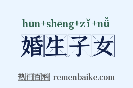 婚生子女是什么意思的图片